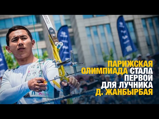 Парижская Олимпиада стала первой для лучника Д. Жанбырбая