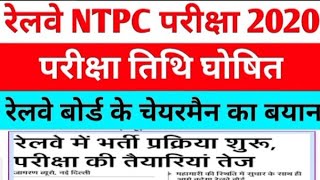 NTPC Exam Date 2020/RRB NTPC Exam Date/RRB NTPC Admit Card/RRB NTPC Exam Date News/NTPC Admit Card