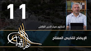 الإيضاح لتلخيص المفتاح - 11 - الفصل االحادي عشر - د.ضياء الدين القالش image