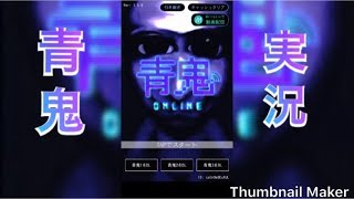 青鬼実況‼️ & 本名公開‼️