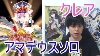 実況【白猫プロジェクト】クレアアマデウスソロ【☆13協力】