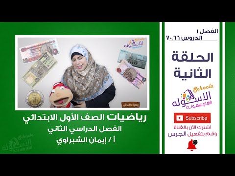 رياضيات أولى ابتدائي 2019 | دروس من 66 إلى 70 | المنهج الجديد | الفصل الأول-الحلقة الثانية| الاسكوله