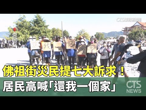 佛祖街災民提七大訴求！　居民高喊「還我一個家」