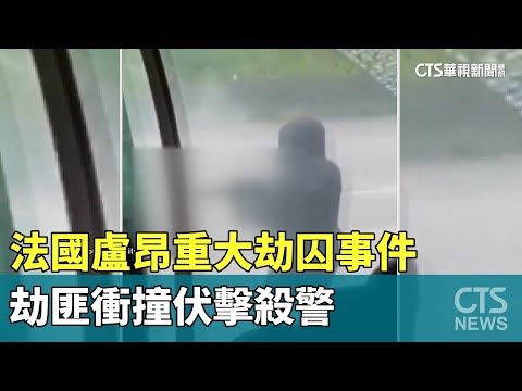 法國盧昂重大劫囚事件　劫匪衝撞伏擊殺警