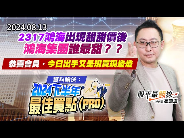 20240813《股市最錢線》#高閔漳 “2317鴻海出現甜甜價後，鴻海集團誰最甜？？”“恭喜會員，今日出手又是現買現燈燈””資料贈送：2024下半年最佳買點(PRO)”