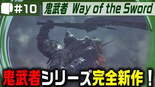 #10【 鬼武者 Way of the Sword （製品版）】変貌した京都で異形・幻魔を斬りまくる、血で血を洗う至高の剣戟アクション