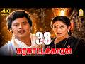 38 ஆண்டுகள் கடந்தும் மண் மனம் மாறாத கா�