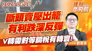 斷頭賣壓出籠，有利跌深反彈，V轉需對等關稅有轉寰 #台股 #加權 #融資 #對等關稅 (圖)