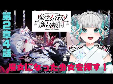 【魔法少女ノ魔女裁判】#009 第2章4話! 魔女になった少女を処刑するゲームをやります…!【和天花わさび】※ネタバレ注意