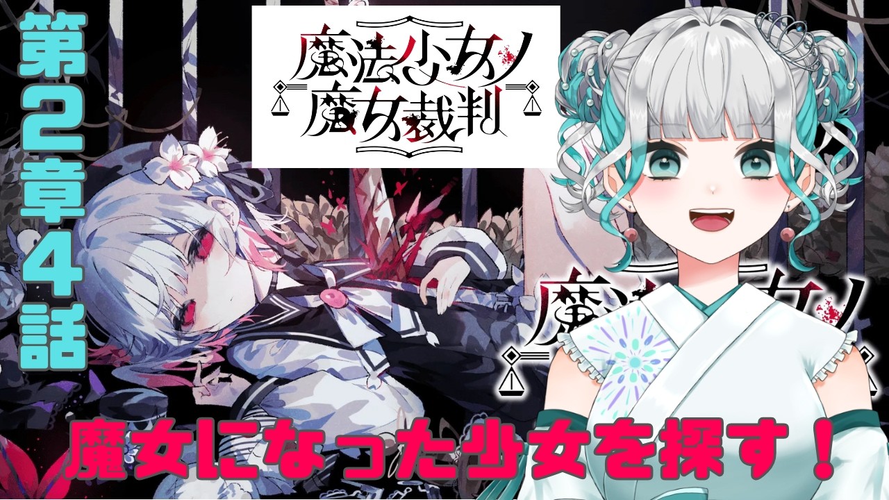 【魔法少女ノ魔女裁判】#009 第2章4話! 魔女になった少女を処刑するゲームをやります…!【和天花わさび】※ネタバレ注意
