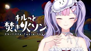 【チルっと焚き火ソン】寝る前に酒飲みながら焚き火を眺める🔥🍶【にじさんじ/梢桃音】