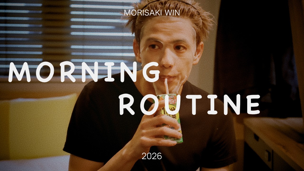 【モーニングルーティン】約５年ぶりのモーニングルーティン！