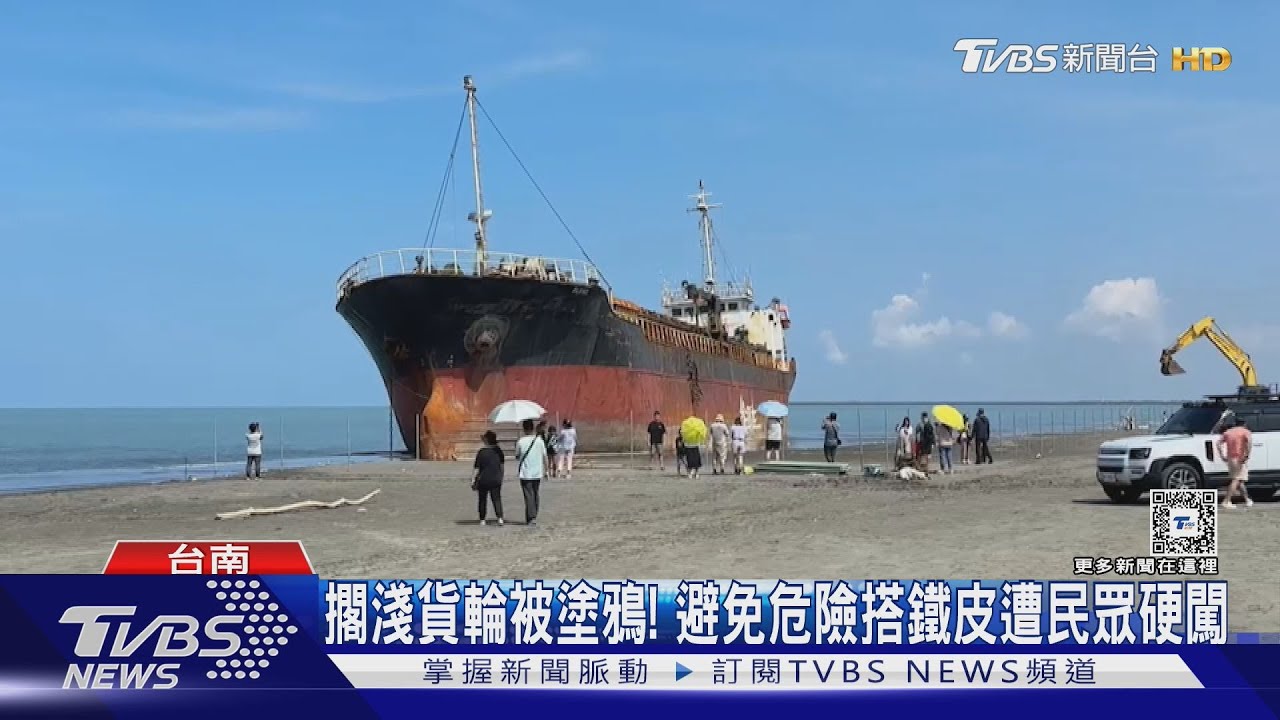 擱淺貨輪被塗鴉! 避免危險搭鐵皮遭民眾硬闖