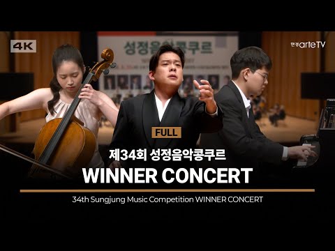 2025 제34회 성정음악콩쿠르 위너콘서트