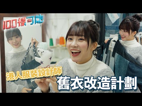 深水埗服裝批發老字號 移居台灣港人服裝設計師 鑽研舊衣改造計劃｜100樣可能 ｜ EP30｜ 江嘉敏 倪安慈 冼迪琦 任朗呈｜ HOY TV
