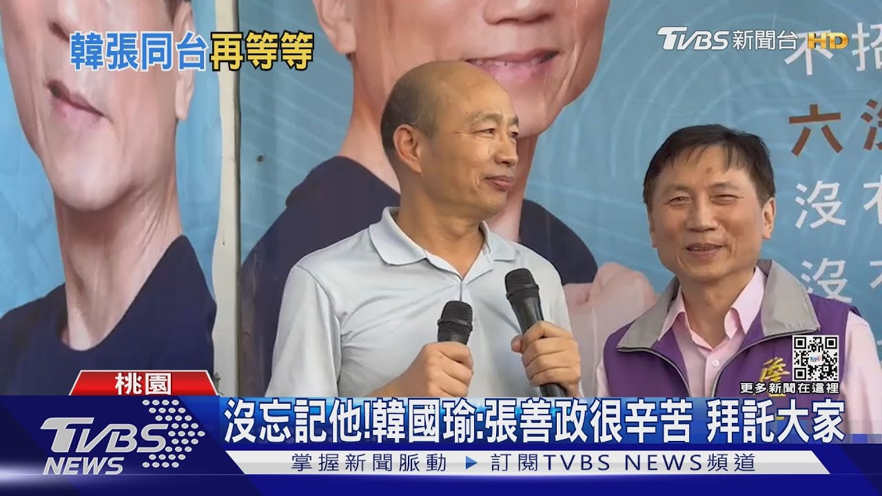 擦身!韓國瑜首赴桃站台 未合體張善政
