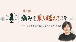 REIの台湾25年ノート：痛みを乗り越えてこそ｜第9話