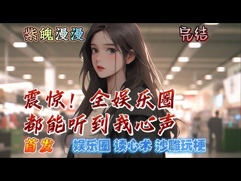 💙现代娱乐圈读心术沙雕文💙 完本🔥《震惊！全娱乐圈都能听到我心声》【全】🔥曲迢迢绑定了一个全知搜索的金手指，能够查到娱乐圈里所有人的瓜，于是她每天日常变成了吃瓜。然而她不知道她的心声全被粉丝听了去。