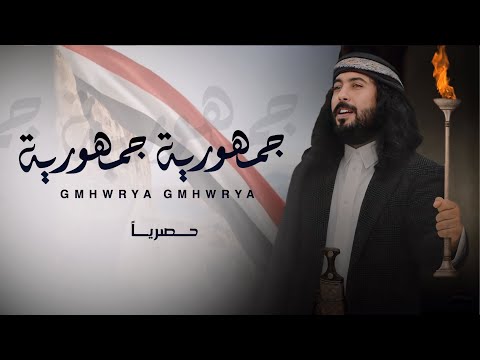 كلمات اغنية جمهوريه جمهوريه