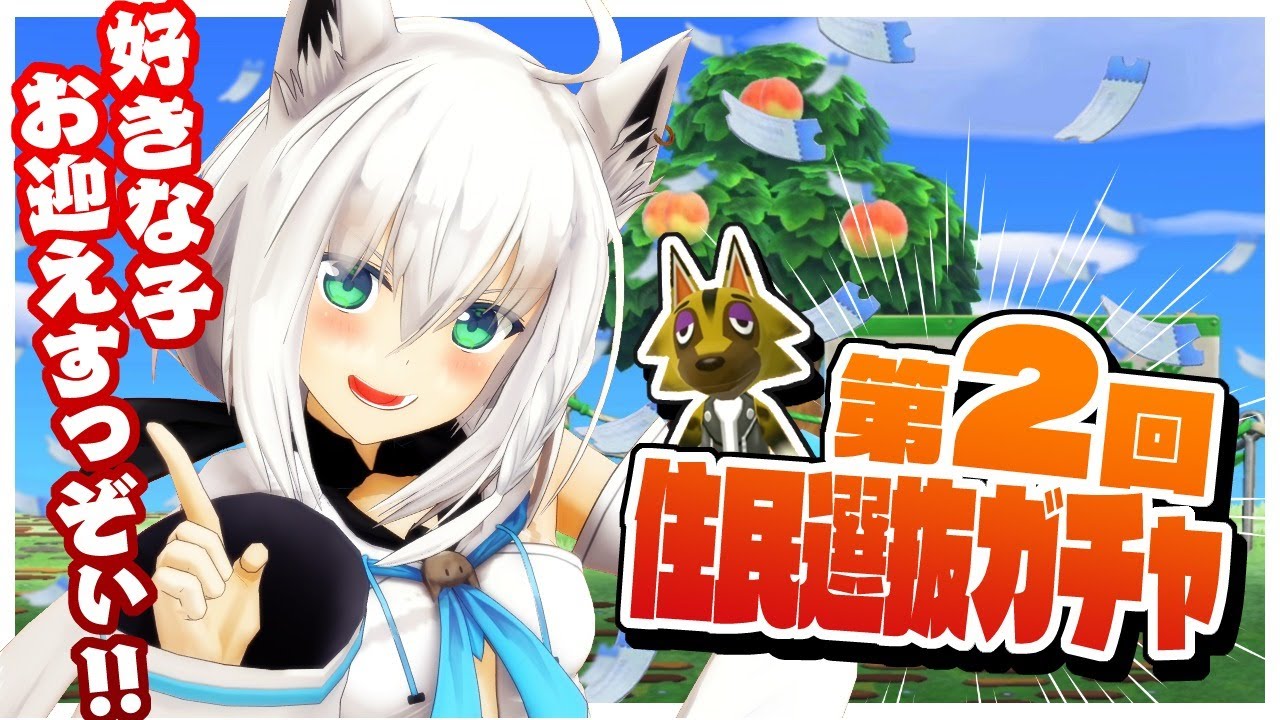 【5/5】第２回住民ガチャドラフト大会な狐だなも【あつまれどうぶつの森】