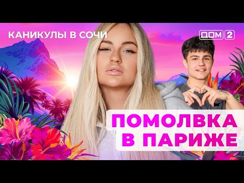 DOM-2. Vacation in Sochi (aired October 26, 2025)