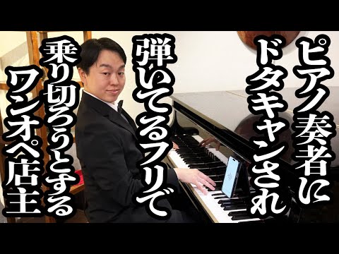 ピアノ奏者にドタキャンされ、BGMを流してピアノ弾いてるフリで乗り切ろうとしてるワンオペ店員【ジェラードン】