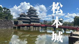 【Vlog】国宝・松本城へ！黒い天守閣が美しすぎた【長野】【観光】