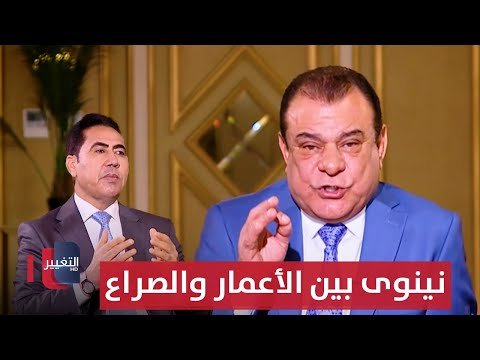 فيديو | نينوى بين الأعمار والصراع ..هل تنصف حقوق اهلها ؟ | من بغداد مع نجم الربيعي