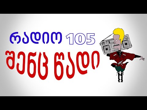 რადიო 105   შენც წადი