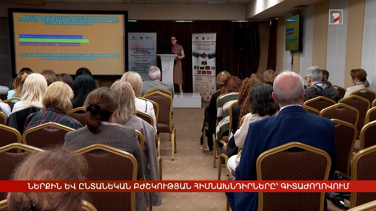 Ներքին և ընտանեկան բժշկության հիմնախնդիրները. եռօրյա գիտաժողով՝ Երևանում