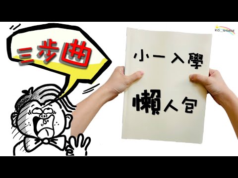 《小一入學懶人包》老師家長必睇 ！！！ *3Mins簡介升小一流程｜原創動畫認真製作｜內附111選校策略｜幼兒教育｜