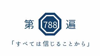 第788遍　「すべては信じることから」