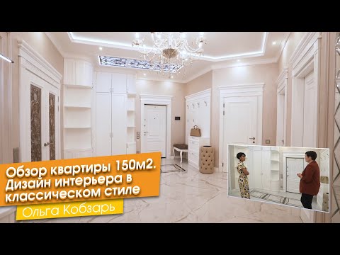 , title : 'Обзор квартиры 150м2. Дизайн интерьера в классическом стиле  [Ольга Кобзарь]'