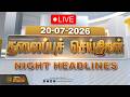 Headlines Live 20 JULY 2026 இரவு தலைப்புச் செய்திகள் Nig