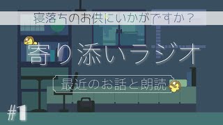 【睡眠導入】#1 寄り添いラジオ ｰ自己紹介＆最近のお話＆朗読ｰ /途中広告なし【寝落ちラジオ】