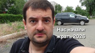Нас начали жрать 2026