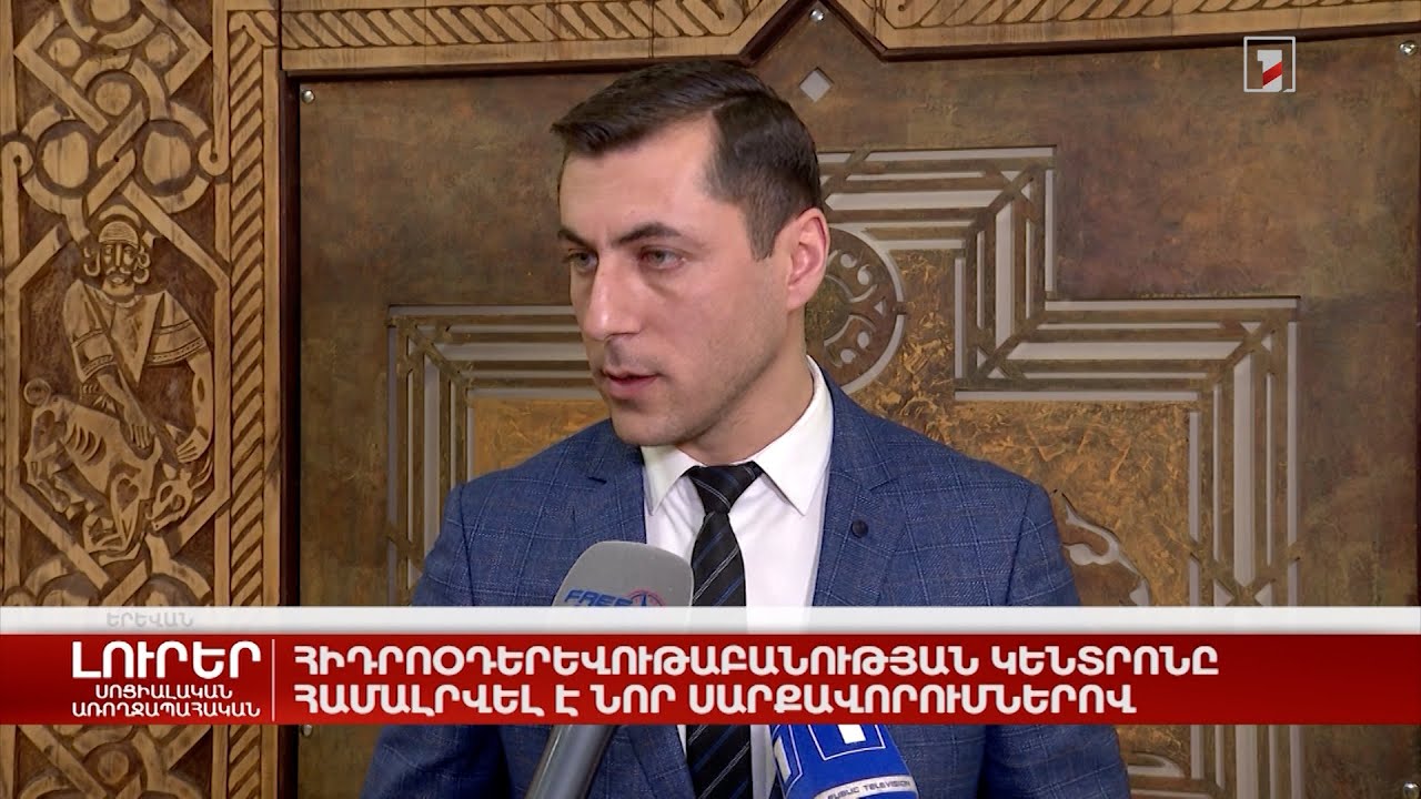 Հիդրոօդերևութաբանության կենտրոնը համալրվել է նոր սարքավորումներով