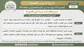 صورة 3 - 3 شرح كتاب نبذ في الصيام للشيخ ابن عثيمين - الدرس الثالث - الشيخ سعد بن شايم الحضيري