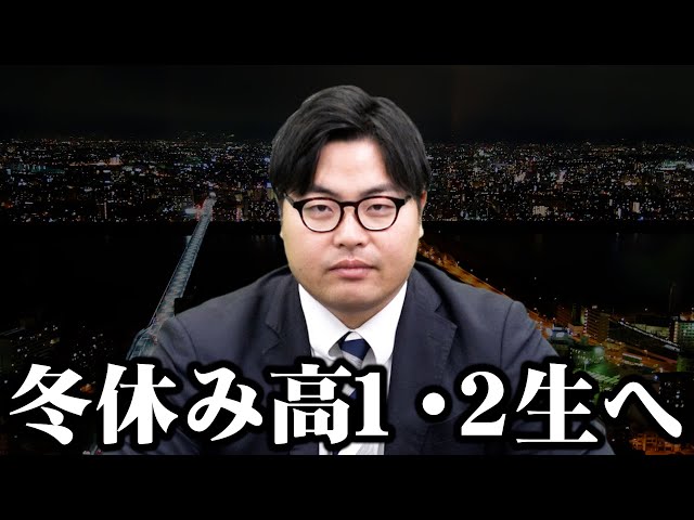 冬休みの高1・2生へ高田先生からメッセージ