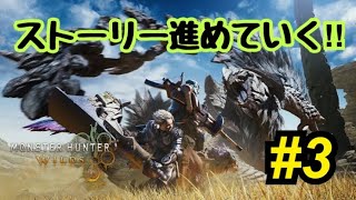 モンスターハンターワイルズ【深夜の部!!】ストーリー進めていくぞーっ💪#3