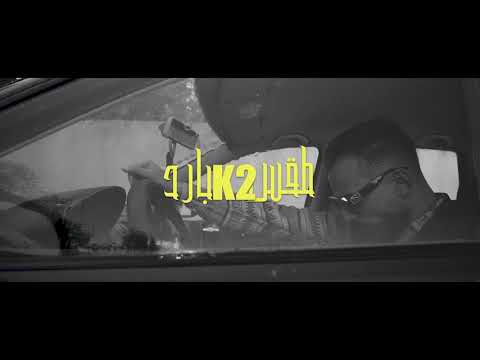 EL BIG FIVE : K2 [ طقس بارد ] OFFICIAL CLIP VIDEO