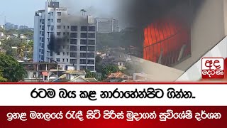 රටම බය කළ නාරාහේන්පිට ගින්න.. - ඉහළ මහලයේ රැඳී සිටි පිරිස් මුදාගත් සුවිශේෂී දර්ශන | Ada Derana