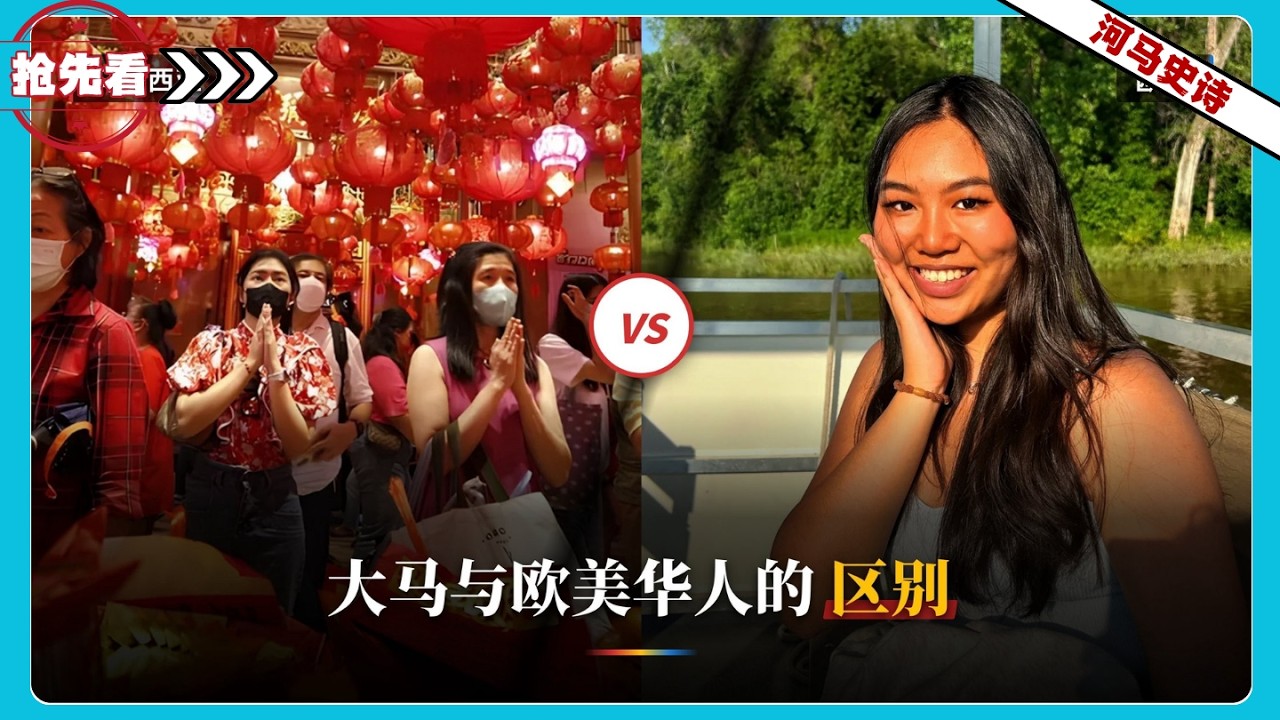 『抢先看!』马来西亚华人与欧美华人的终极区别在哪里？