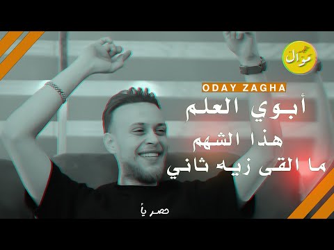 عدي الزاغة - ابوي العلم👌🏻💥هذا الشهم❤️‍🔥رباني تاج الراس👑👌🏻سد وسند كل البلد  تحلف باسم اخواني💥