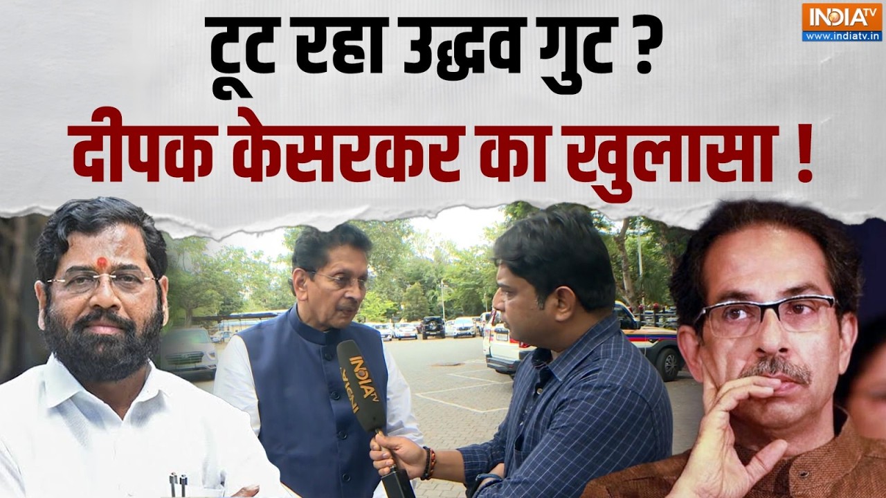 Maharashtra Politics: 'ऑपरेशन टाइगर' पर दीपक केसरकर का खुलासा ! महार?