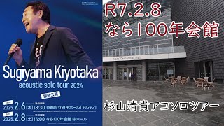杉山清貴アコソロツアー２０２４振替公演　IN奈良