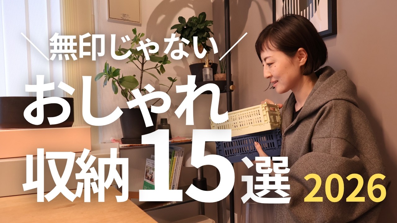 収納のプロが厳選！無印以外のおしゃれ収納グッズ15選＜2026＞