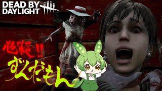 [DbD×伊藤潤二]必殺!!ずんだもん オーラ可視ワンパンスピリット編[ずんだもん実況]