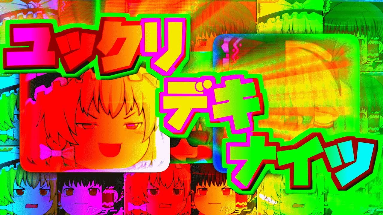 ユックリ・デキ・ナイツ【音MAD】