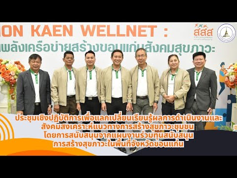ประชุมเชิงปฏิบัติการแลกเปลี่ยนเรียนรู้ผลการดำเนินงานและสังเคราะห์แนวทางการสร้างสุขภาวะชุมชน